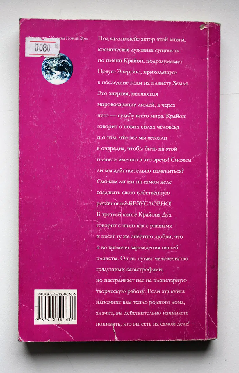 Ли К. Крайон. Алхимия человеческого духа. Руководство по переходу человека в Новую Эру. Книга III