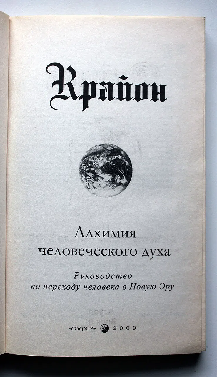 Ли К. Крайон. Алхимия человеческого духа. Руководство по переходу человека в Новую Эру. Книга III