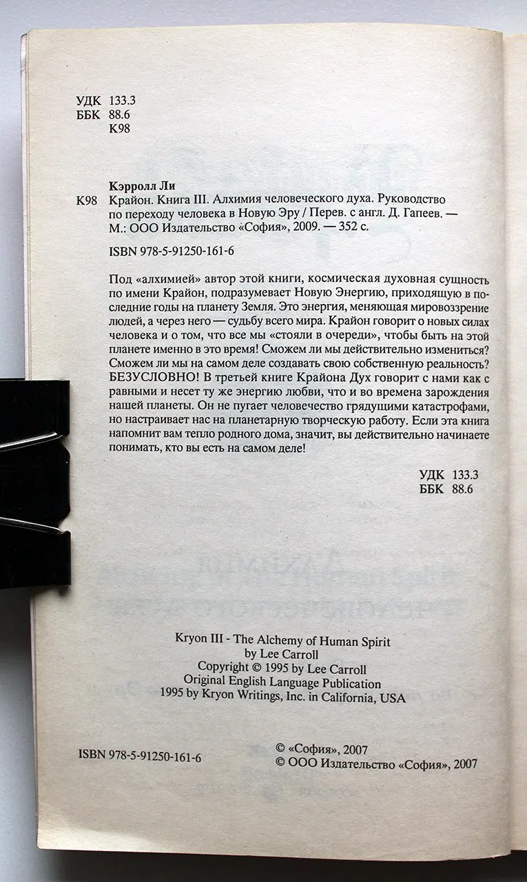 Ли К. Крайон. Алхимия человеческого духа. Руководство по переходу человека в Новую Эру. Книга III