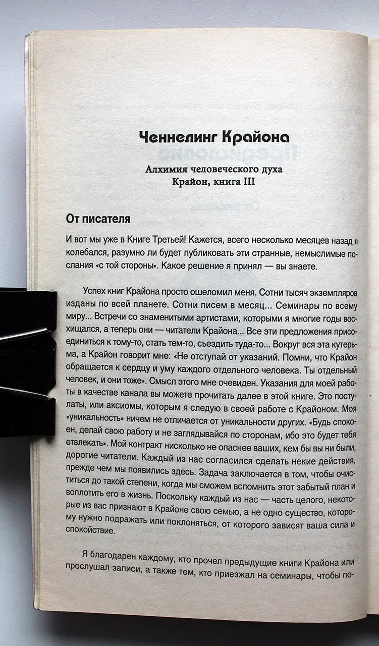 Ли К. Крайон. Алхимия человеческого духа. Руководство по переходу человека в Новую Эру. Книга III
