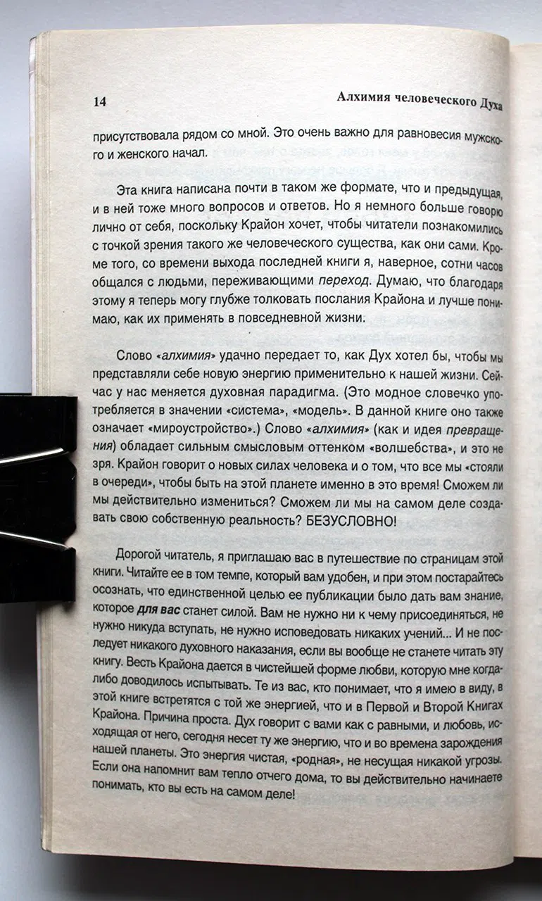 Ли К. Крайон. Алхимия человеческого духа. Руководство по переходу человека в Новую Эру. Книга III
