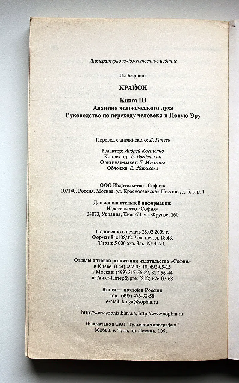 Ли К. Крайон. Алхимия человеческого духа. Руководство по переходу человека в Новую Эру. Книга III