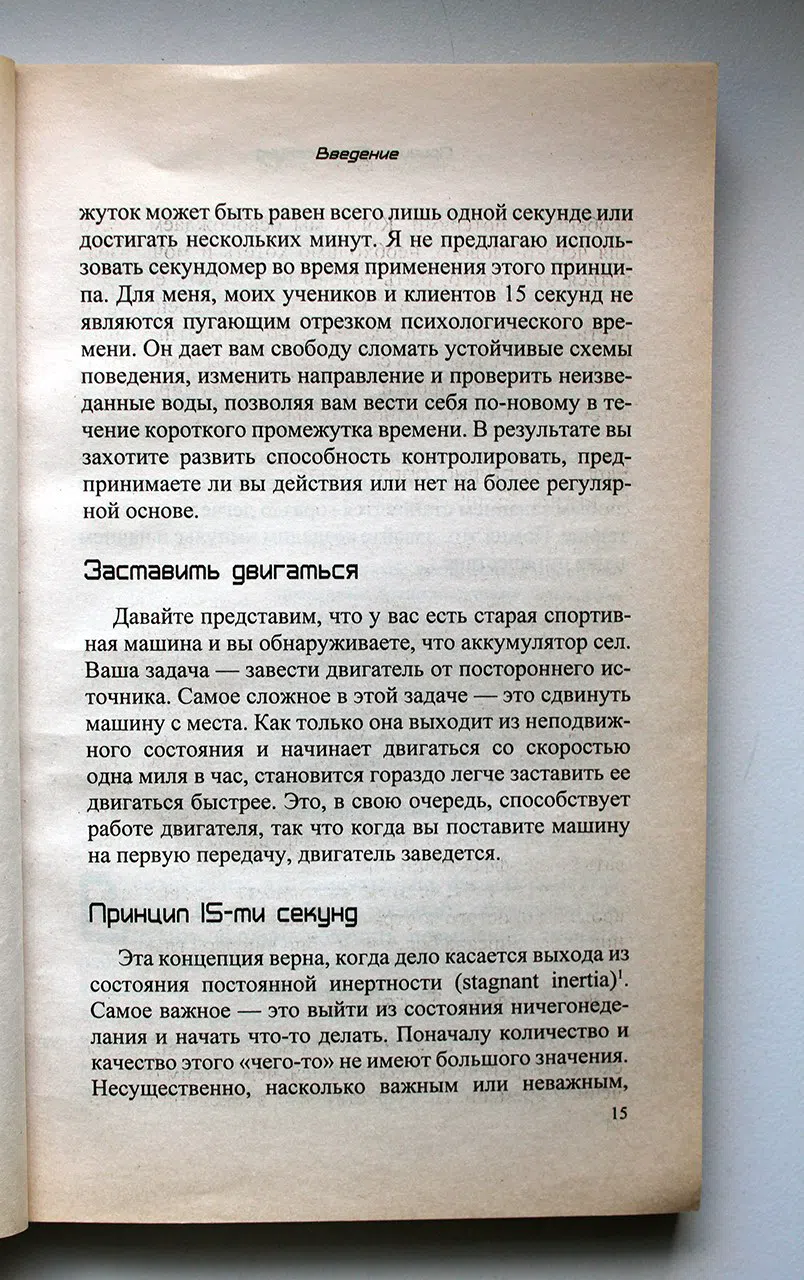 Секунда Эл. Принцип 15-ти секунд: Простые короткие шаги к достижению долгосрочных целей