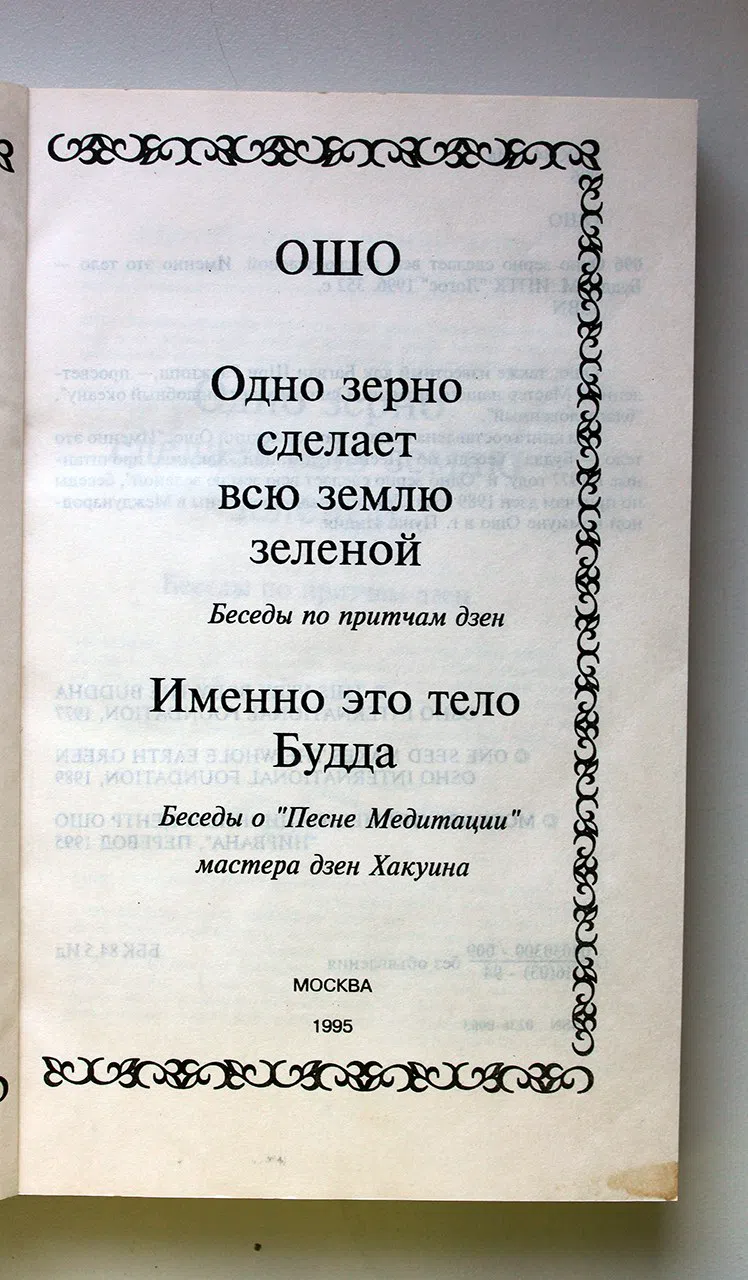 Ошо Раджниш. Это тело - Будда. Одно зерно сделает всю землю зеленой