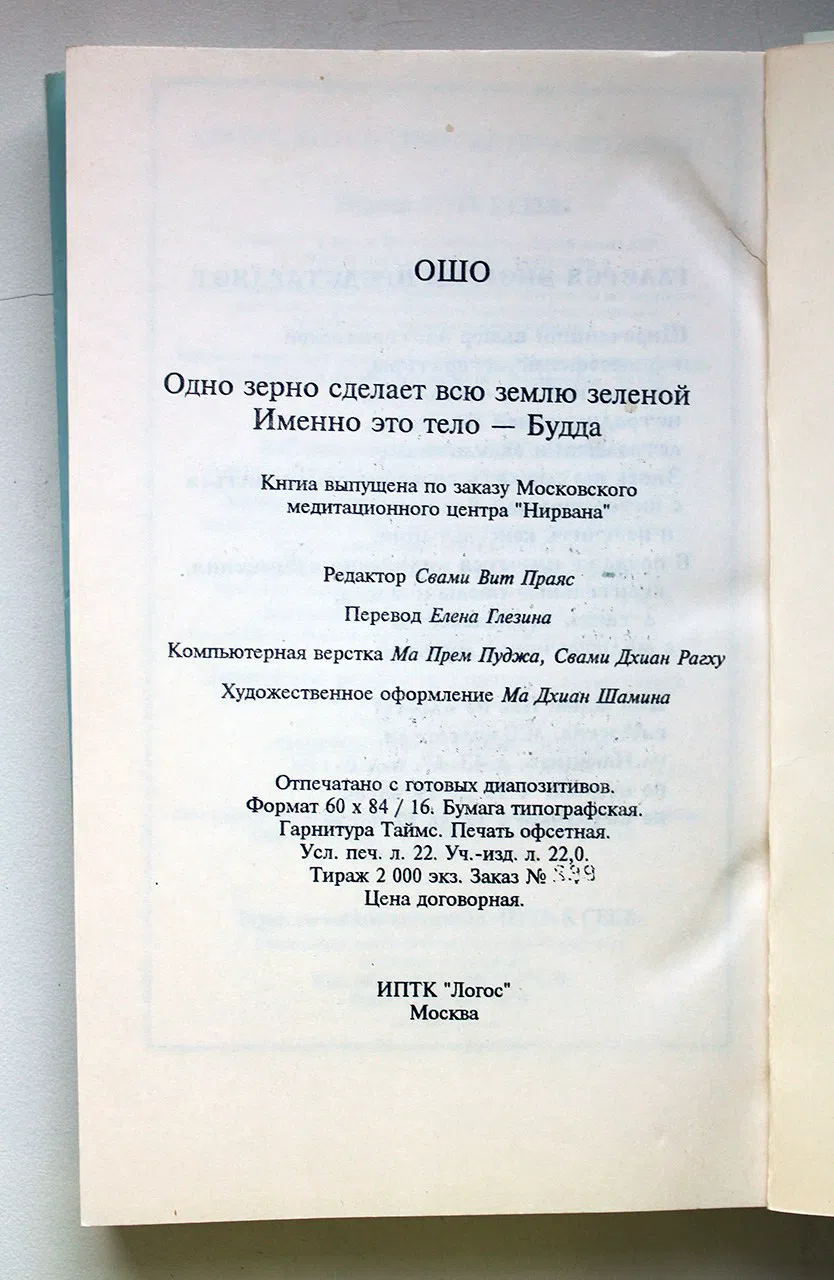 Ошо Раджниш. Это тело - Будда. Одно зерно сделает всю землю зеленой