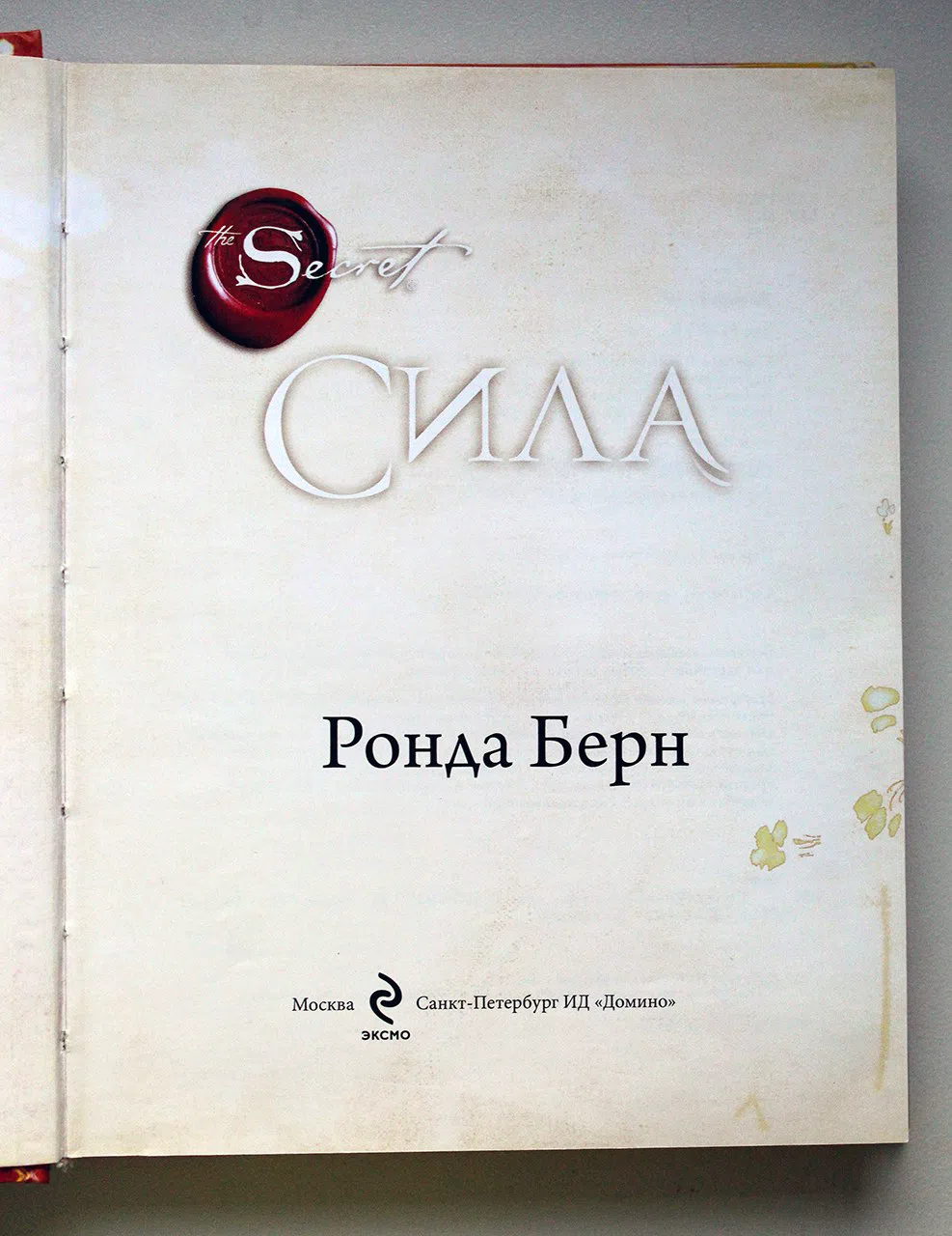 Берн Ронда. Сила