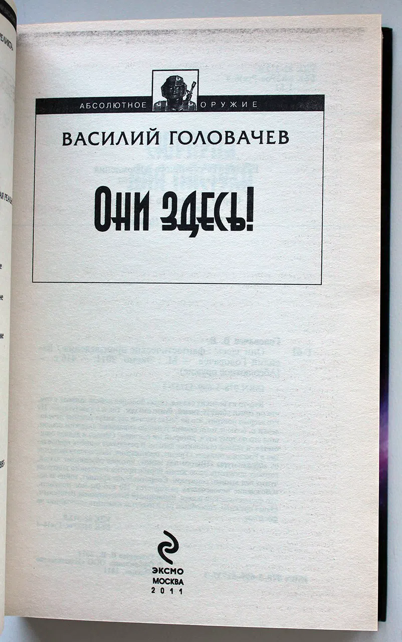 Головачев Василий. Они здесь!