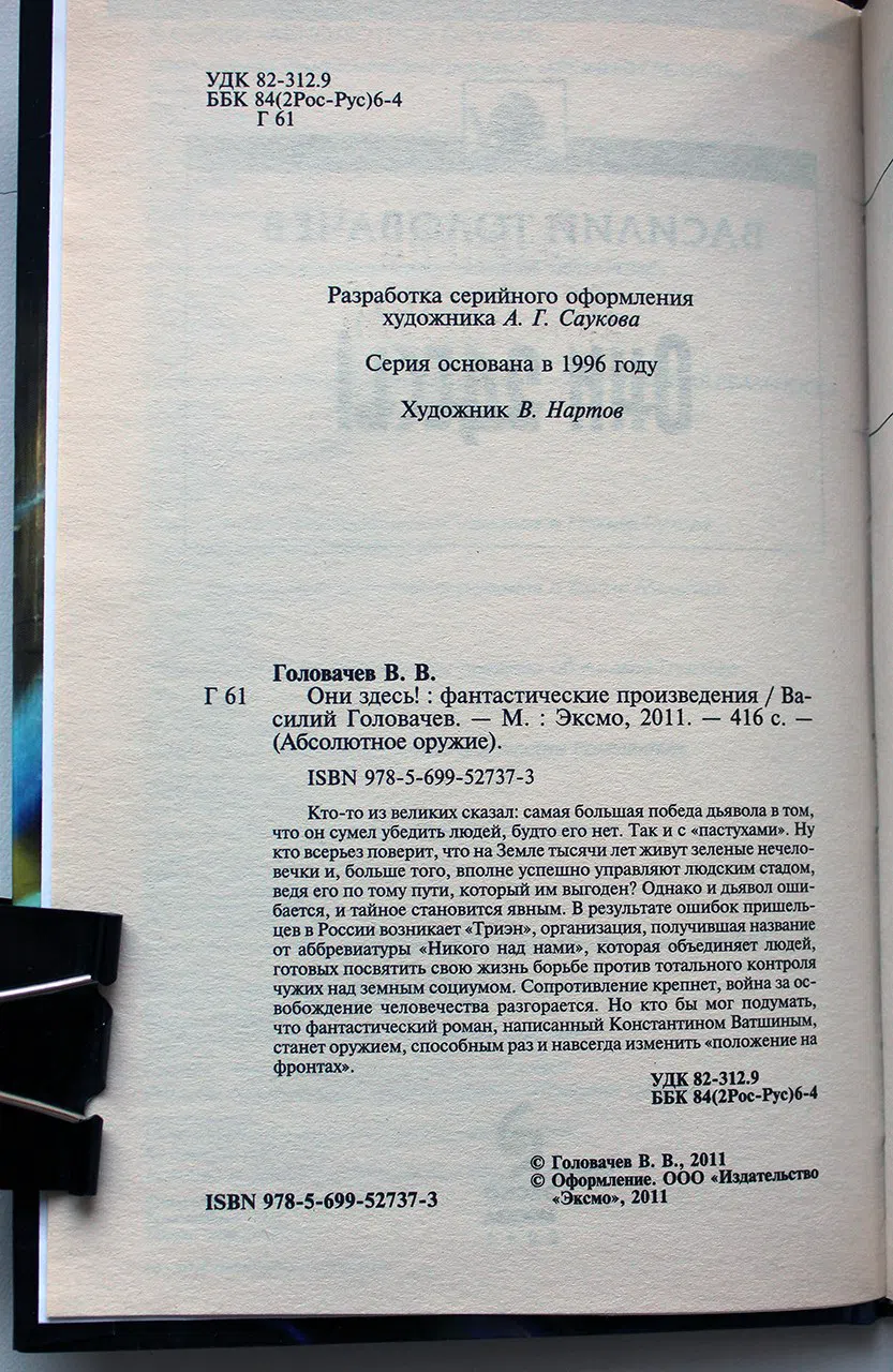 Головачев Василий. Они здесь!