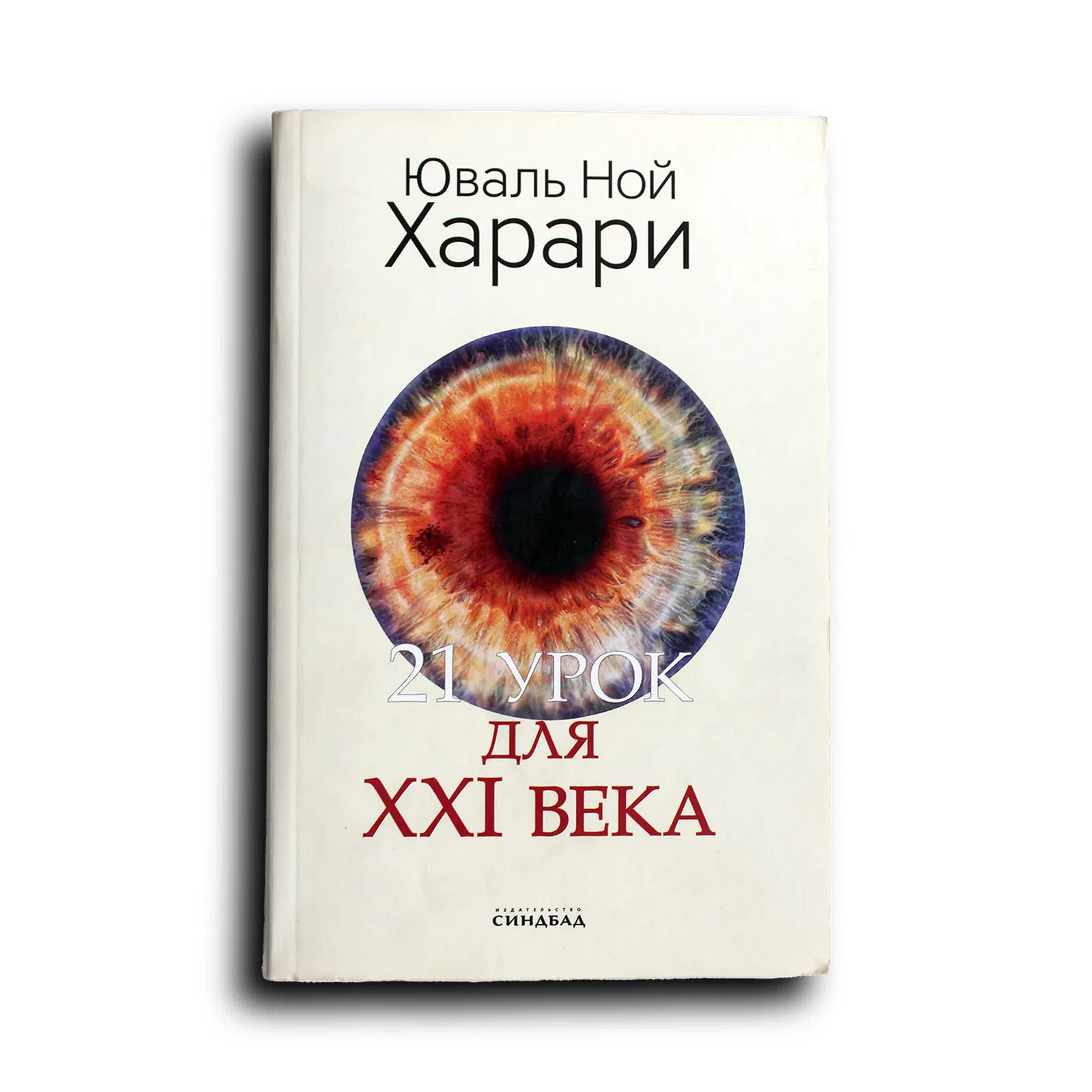 Харари Юваль Ной. 21 урок для XXI века