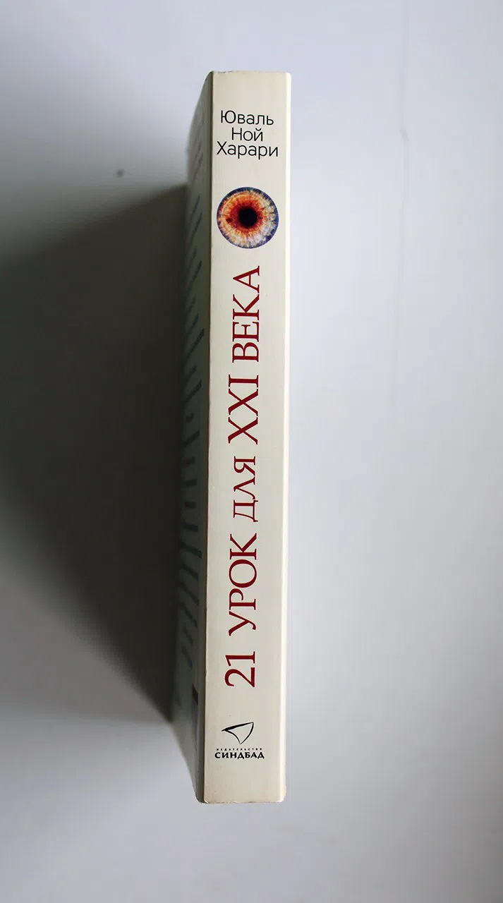 Харари Юваль Ной. 21 урок для XXI века