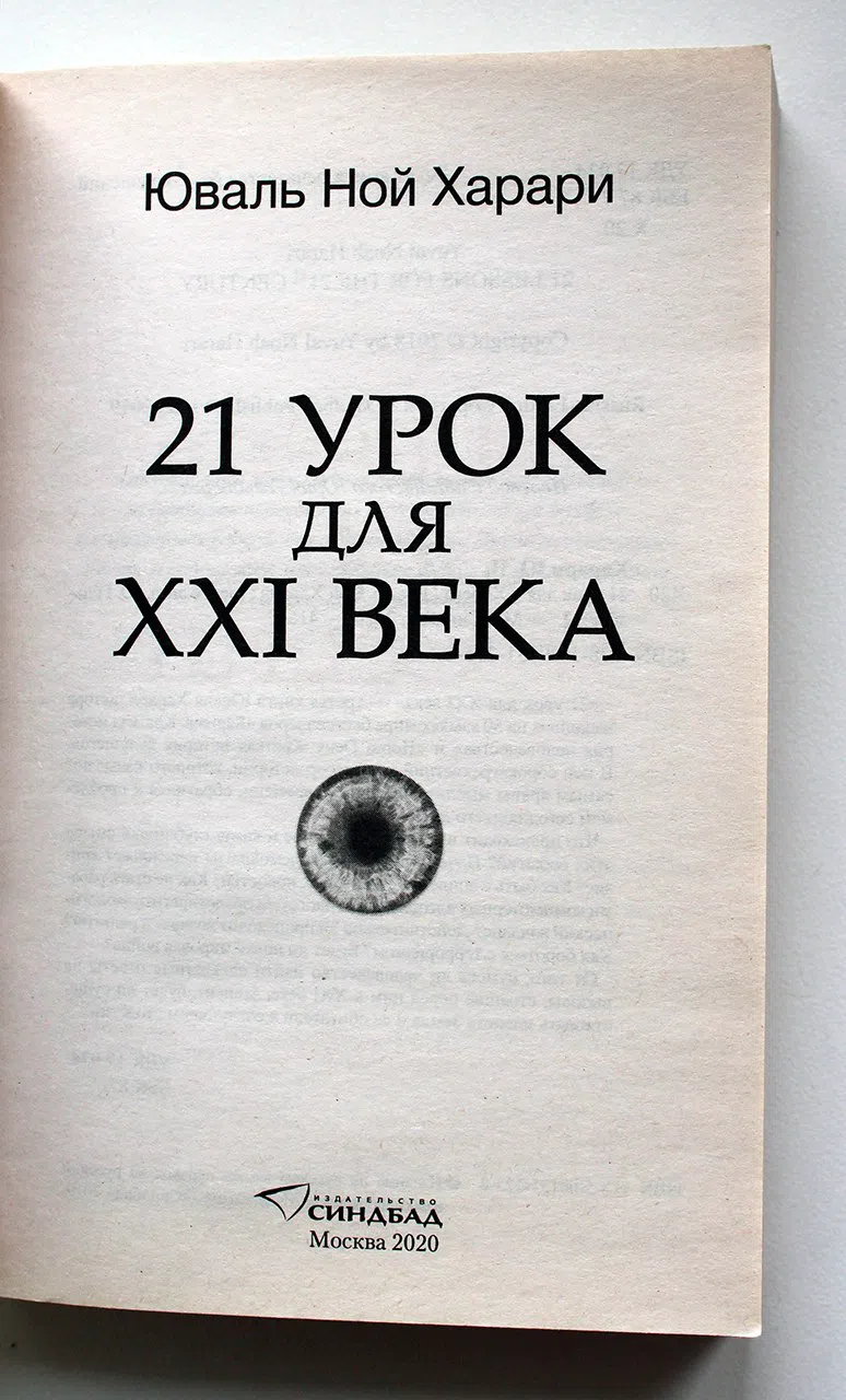 Харари Юваль Ной. 21 урок для XXI века