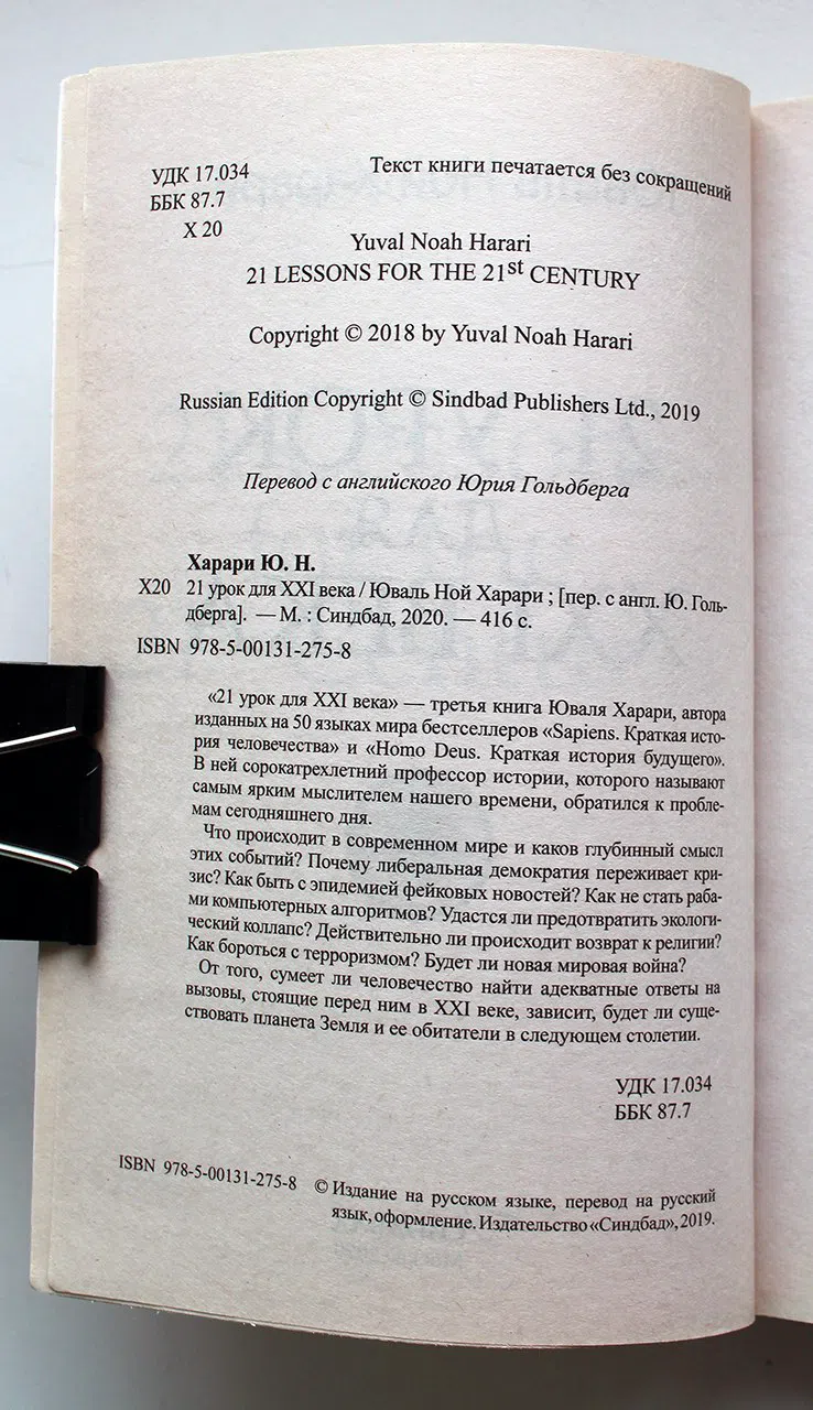 Харари Юваль Ной. 21 урок для XXI века