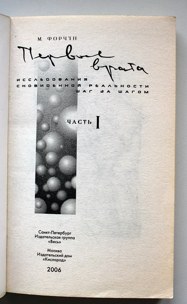Форчун М. Первые врата. Исследование сновидений реальности шаг за шагом. Часть 1