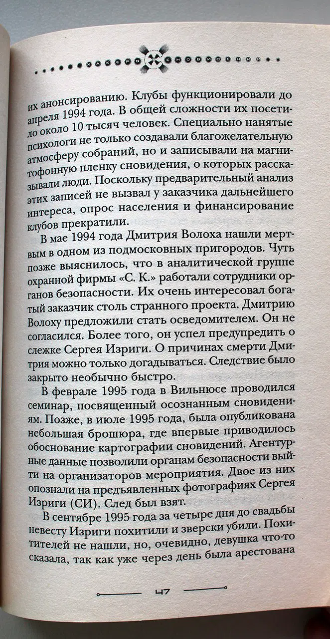 Форчун М. Первые врата. Исследование сновидений реальности шаг за шагом. Часть 1