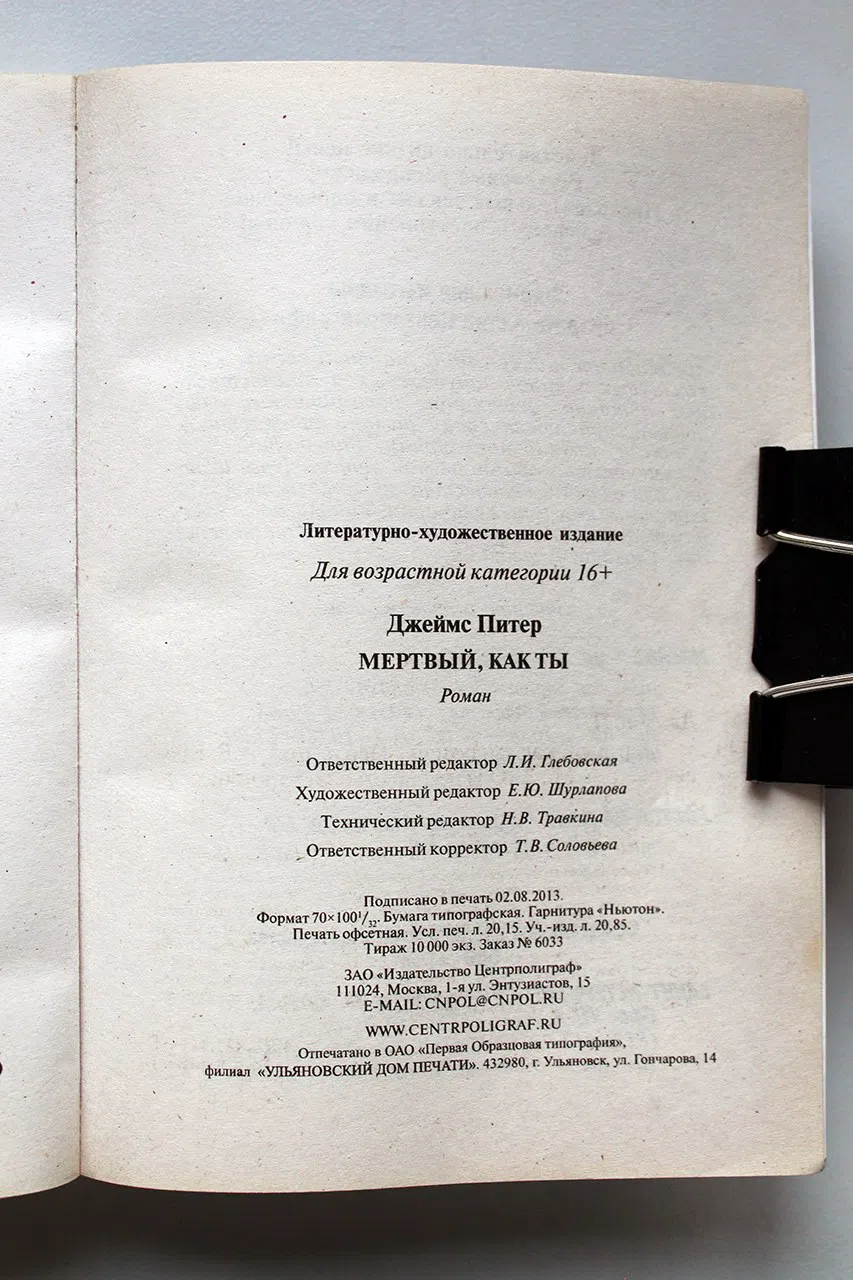 Джеймс Питер. Мертвый, как ты