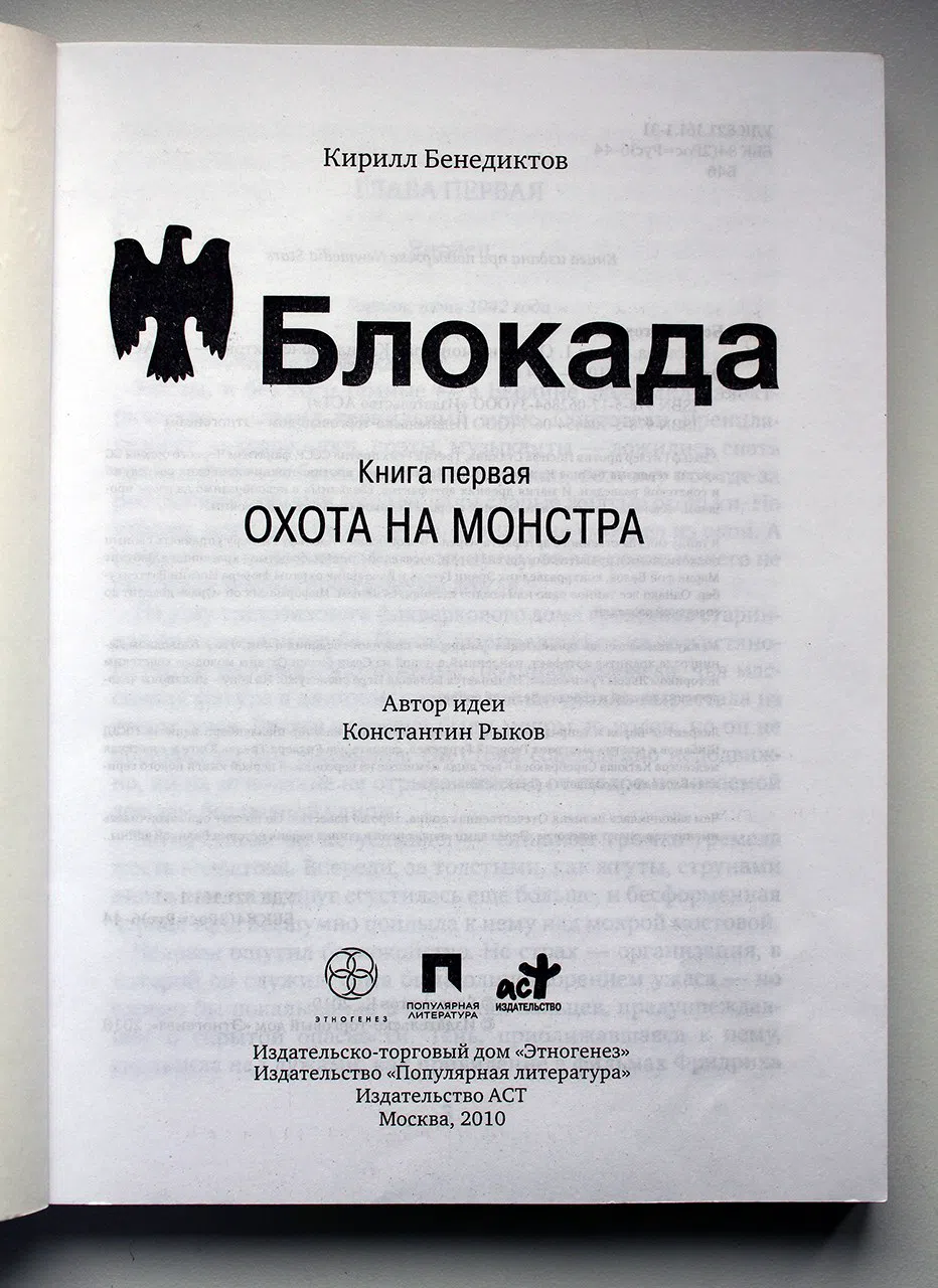 Бенедиктов Кирилл. Блокада. Книга 1. Охота на монстра