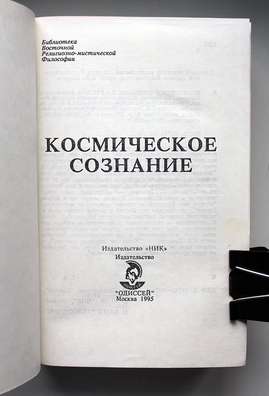 Бёкк Р.М. Космическое сознание