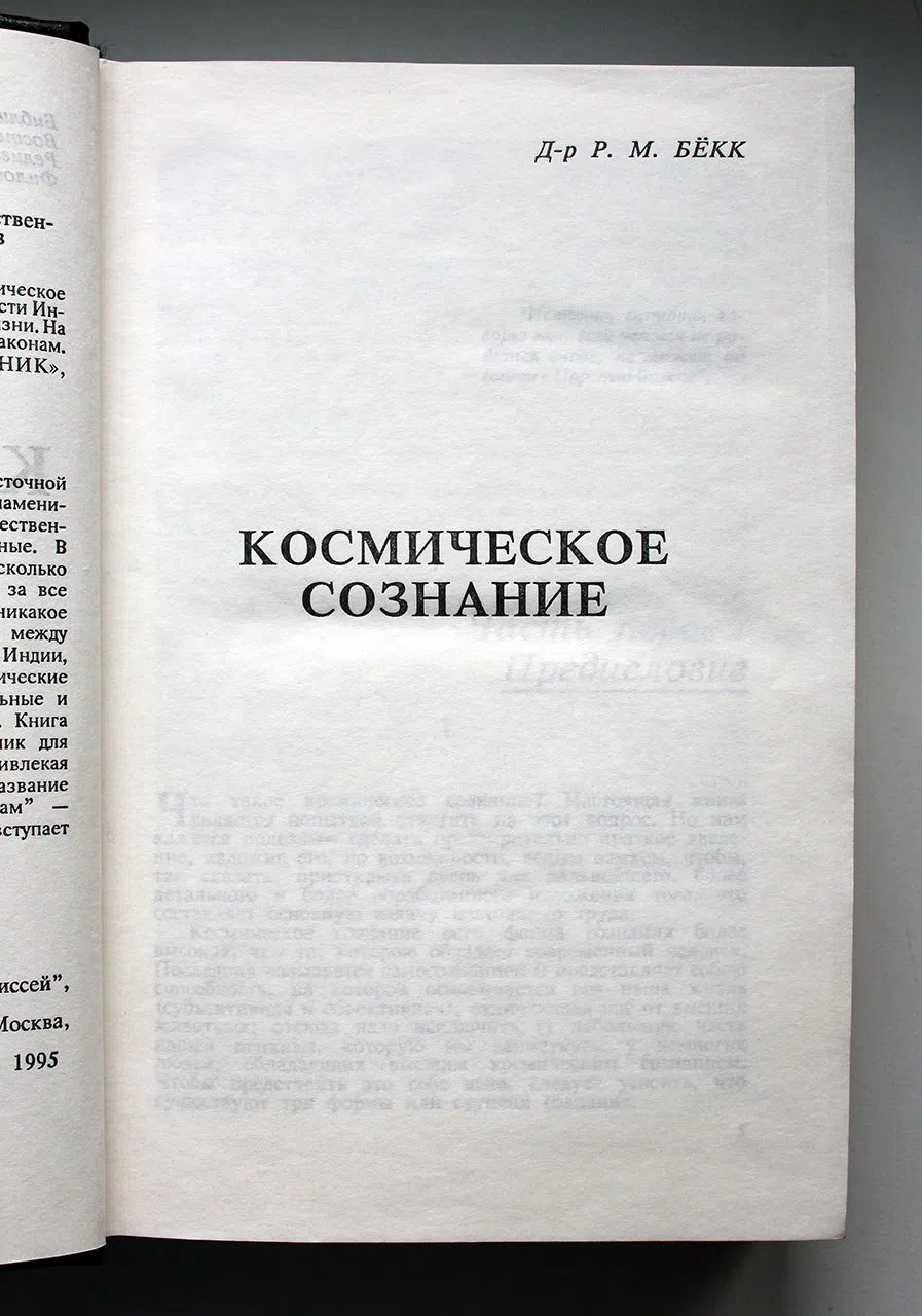 Бёкк Р.М. Космическое сознание
