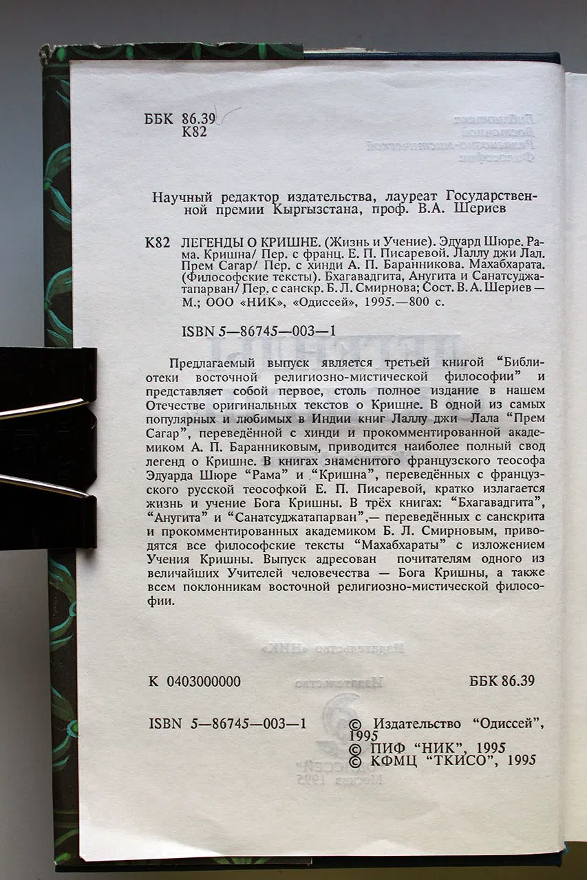 Шюре Э.; Лаллу, Джи Лал. Легенды о Кришне: Жизнь и учение