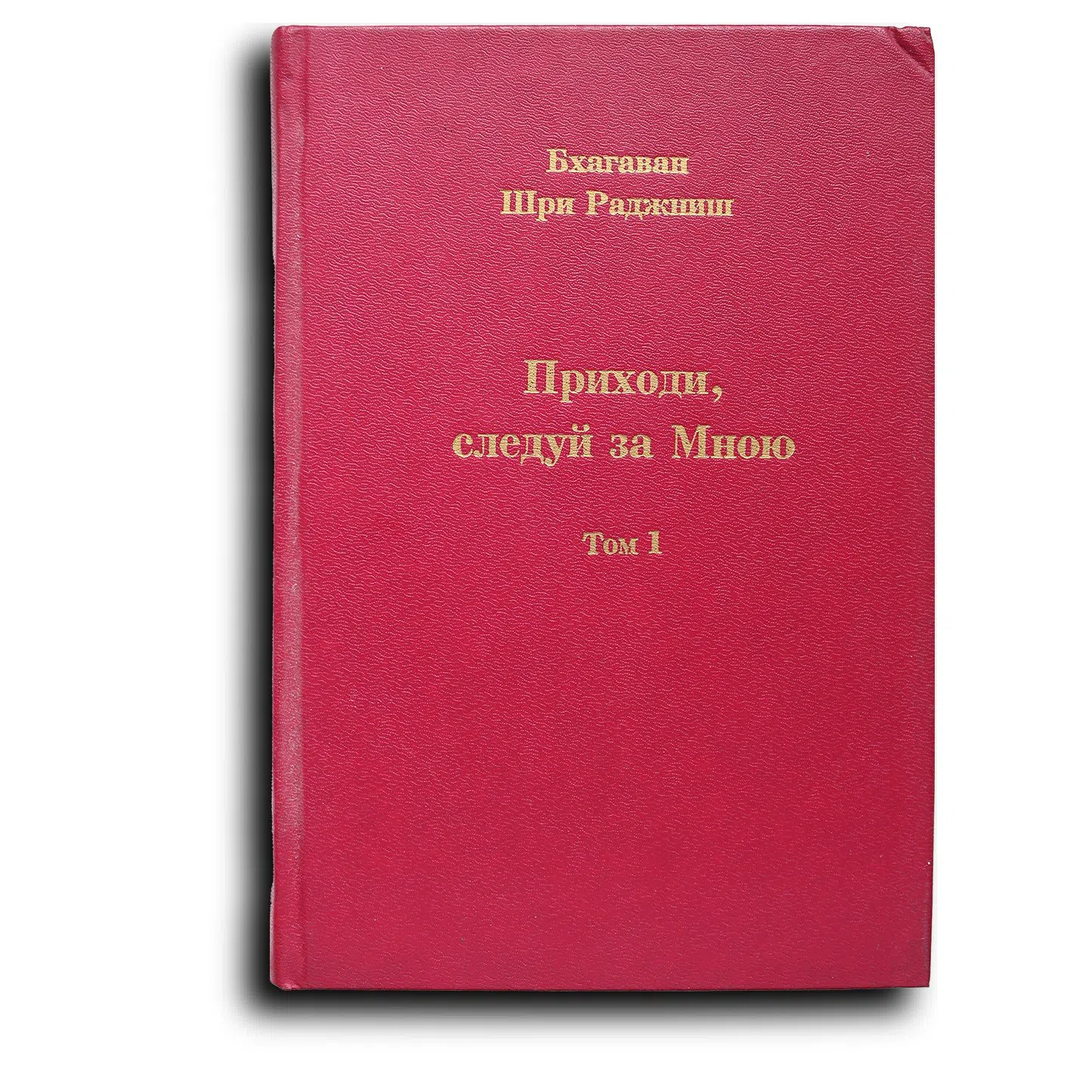 ОШО. Приходи, следуй за мной. Беседы по притчам Иисуса. В 4-х томах. Том 1 и 2