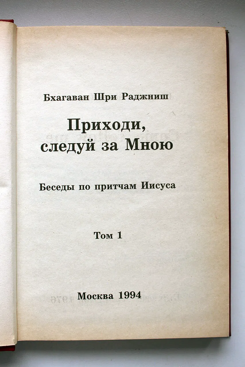 ОШО. Приходи, следуй за мной. Беседы по притчам Иисуса. В 4-х томах. Том 1 и 2