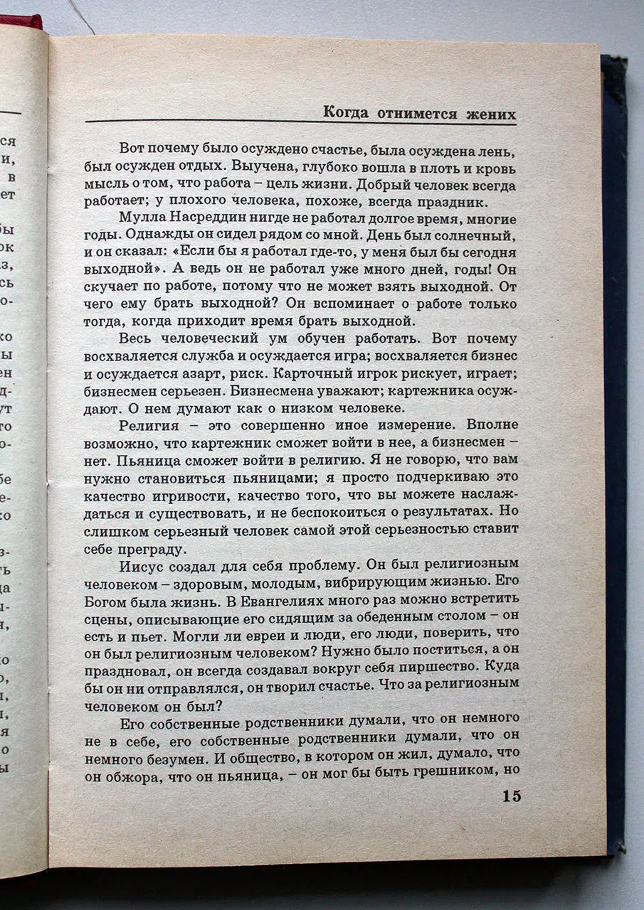 ОШО. Приходи, следуй за мной. Беседы по притчам Иисуса. В 4-х томах. Том 1 и 2