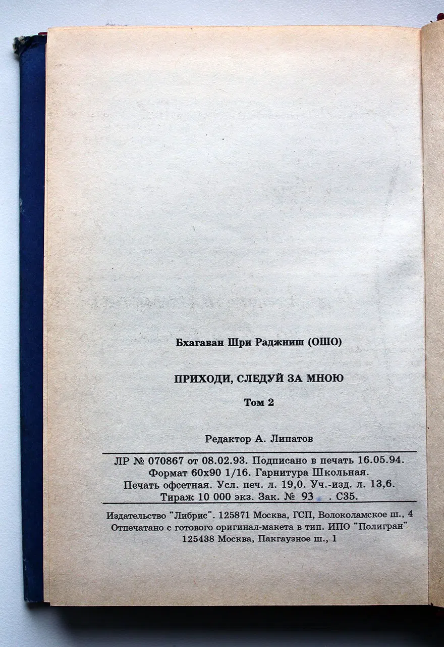 ОШО. Приходи, следуй за мной. Беседы по притчам Иисуса. В 4-х томах. Том 1 и 2