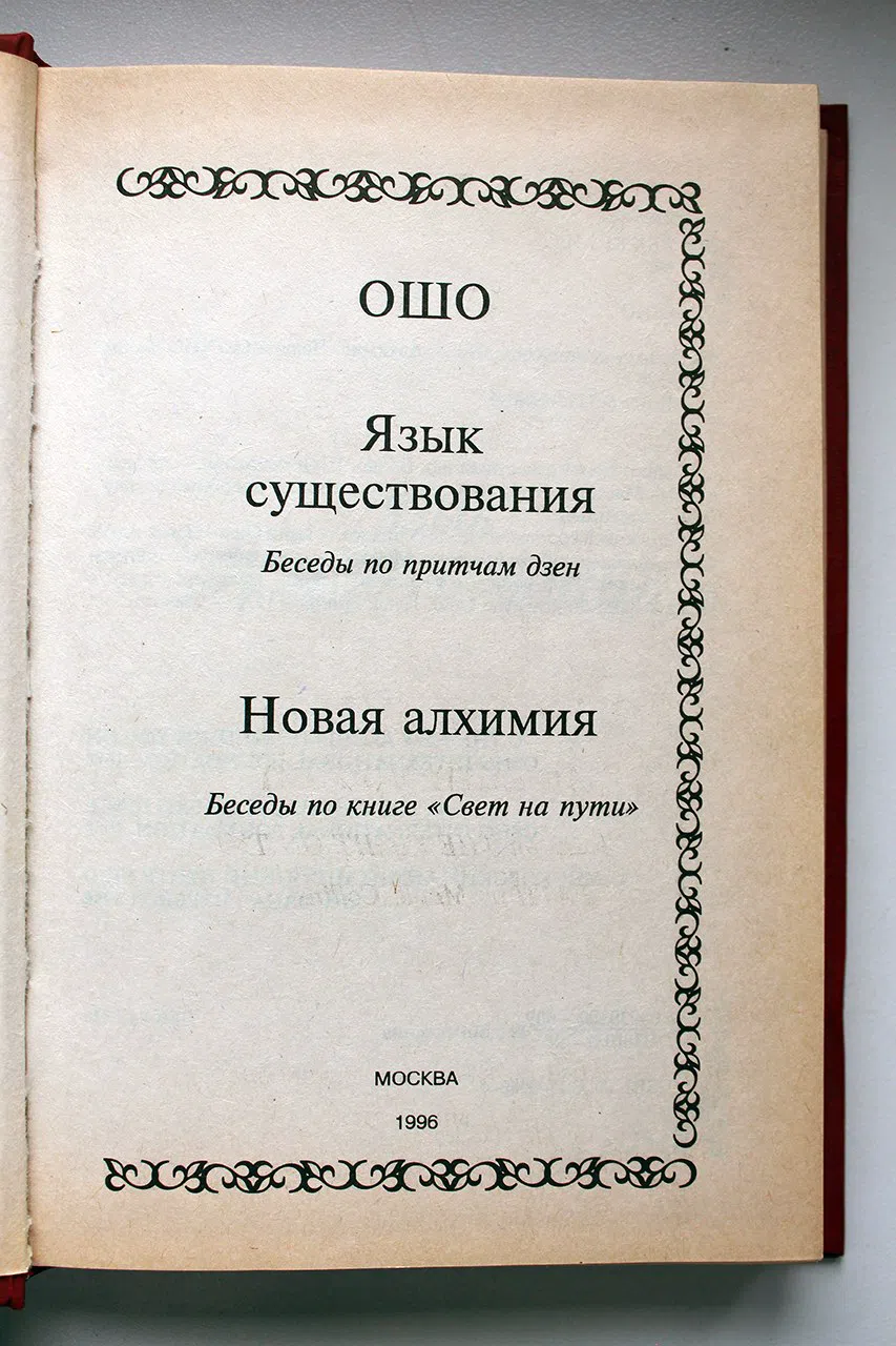 ОШО. Язык существования: Беседы по притчам дзэн. Новая алхимия: Беседы по книге Свет на пути.