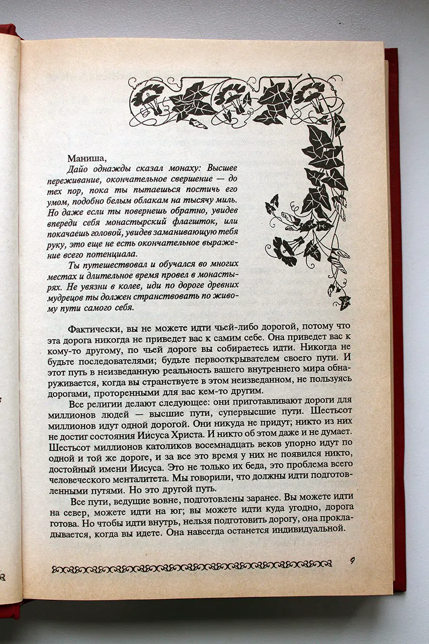 ОШО. Язык существования: Беседы по притчам дзэн. Новая алхимия: Беседы по книге Свет на пути.