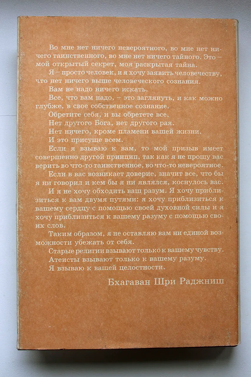 ОШО. Библия Раджниша. (Беседы с немногими избранными) в 4-х томах. Том 3. Книги 1 и 2