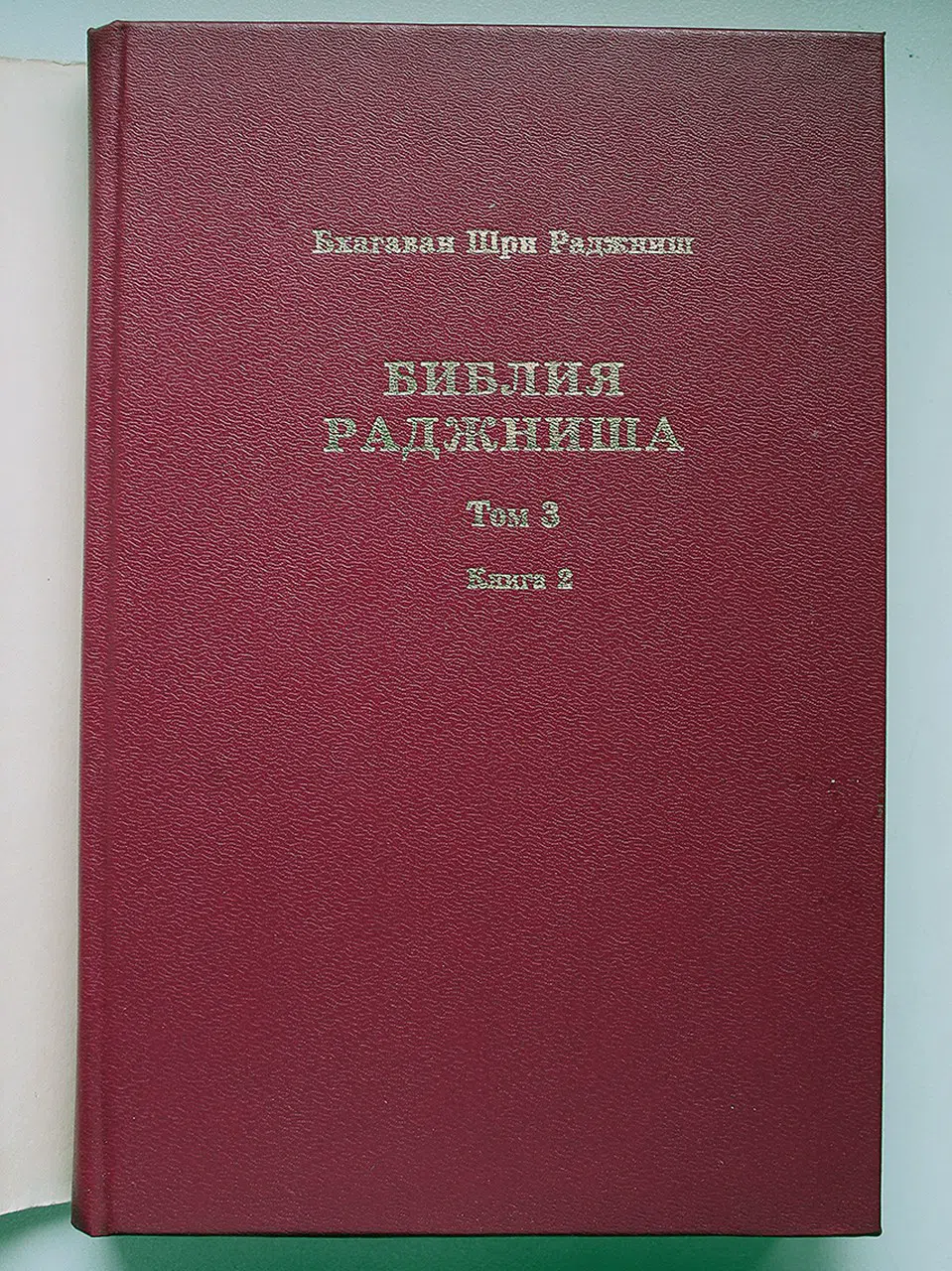 ОШО. Библия Раджниша. (Беседы с немногими избранными) в 4-х томах. Том 3. Книги 1 и 2