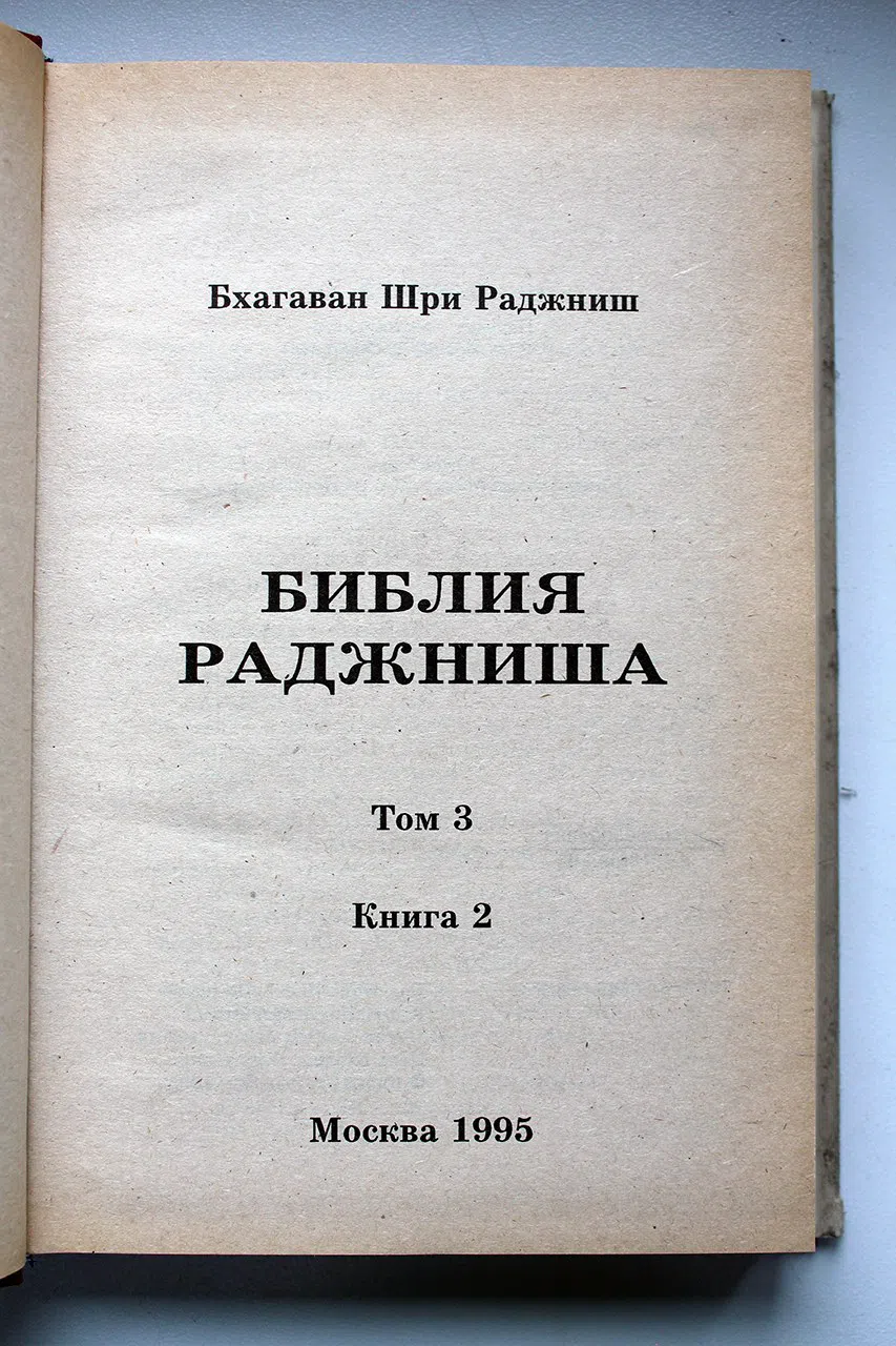 ОШО. Библия Раджниша. (Беседы с немногими избранными) в 4-х томах. Том 3. Книги 1 и 2