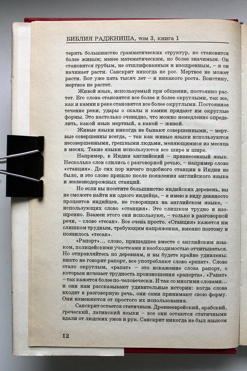 ОШО. Библия Раджниша. (Беседы с немногими избранными) в 4-х томах. Том 3. Книги 1 и 2