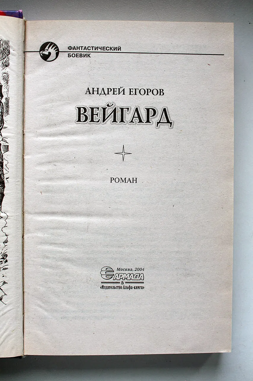 Егоров Андрей. Вейгард