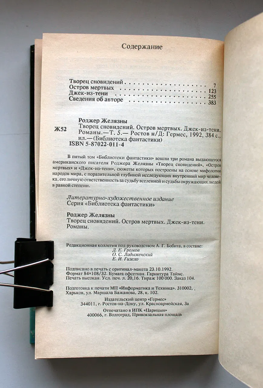 Роджер Желязны. Творец сновидений. Остров мертвых. Джек-из-тени.