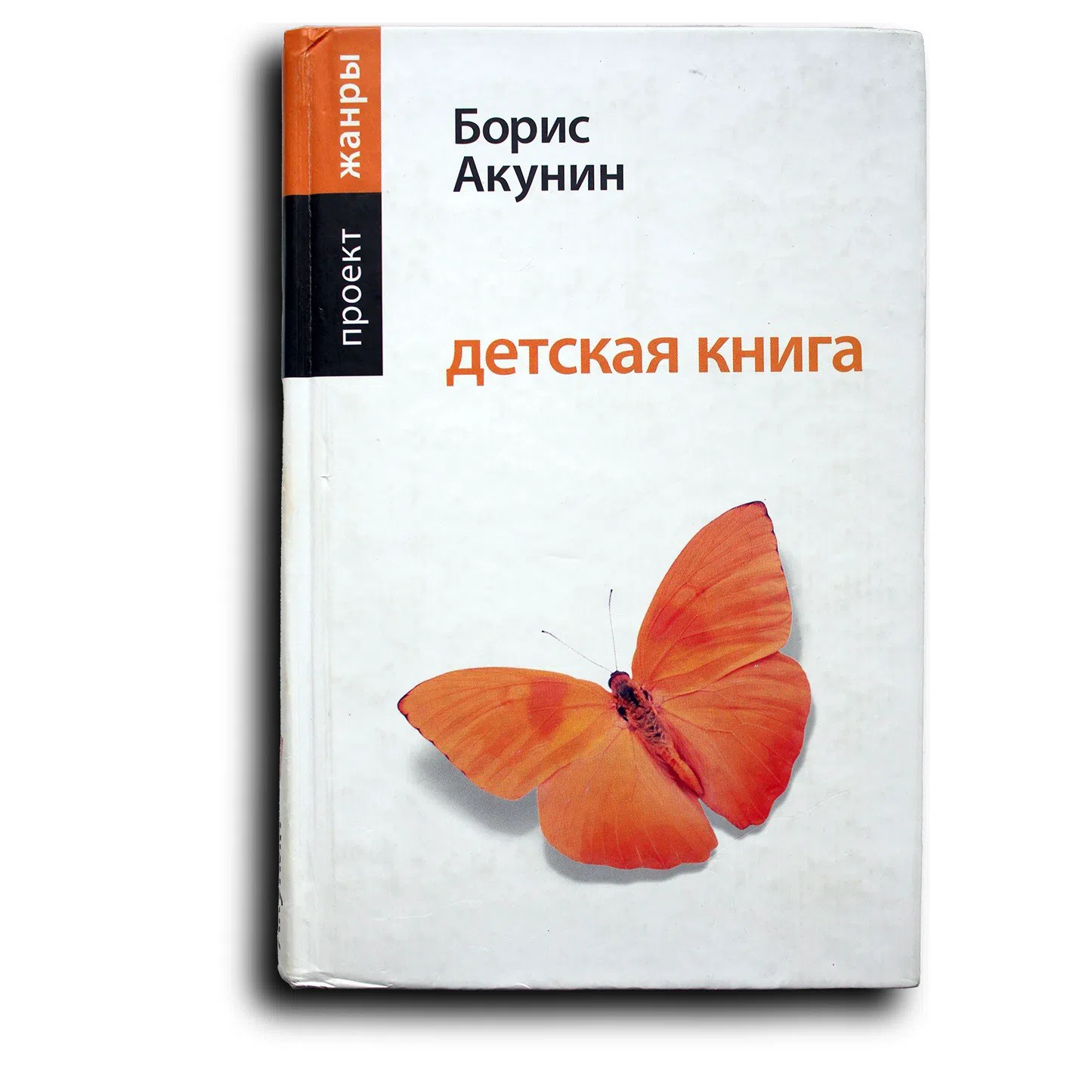 Акунин Борис. Детская книга