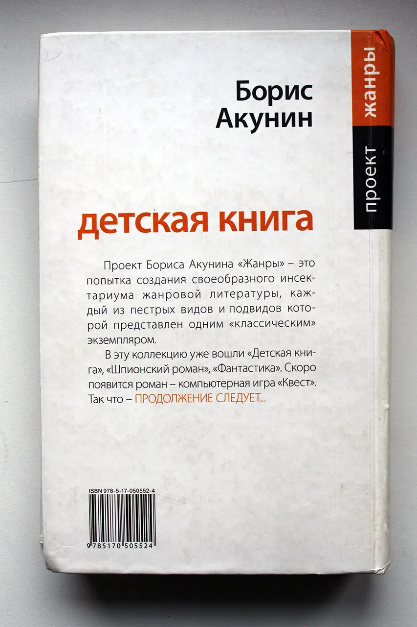 Акунин Борис. Детская книга
