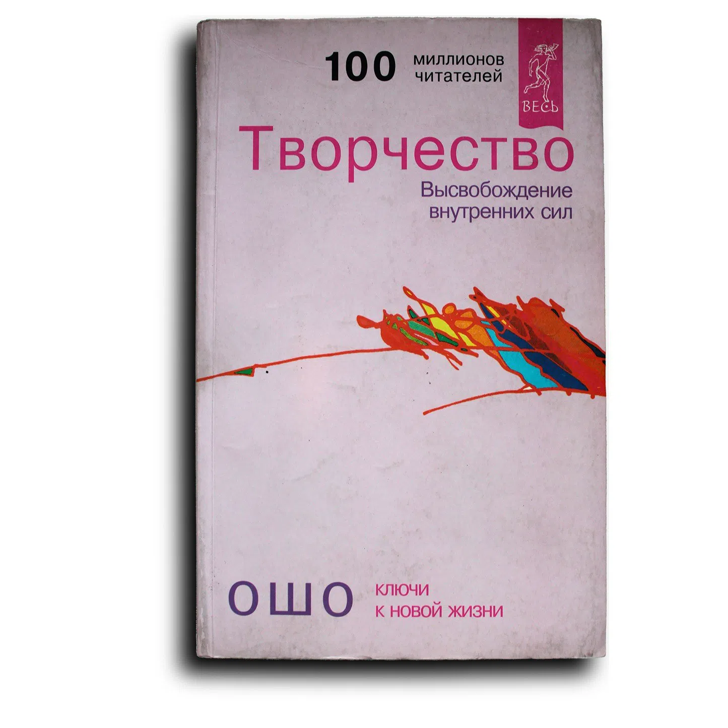Ошо. Творчество. Высвобождение внутренних сил