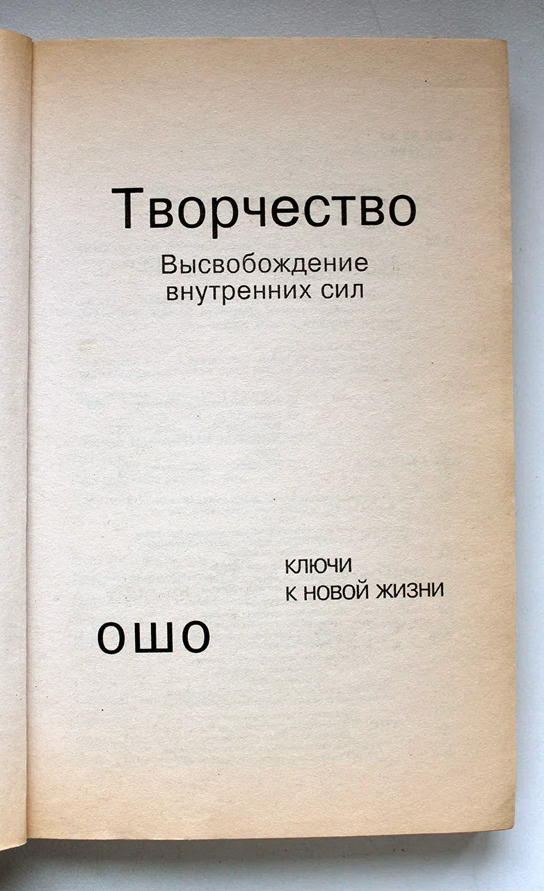 Ошо. Творчество. Высвобождение внутренних сил