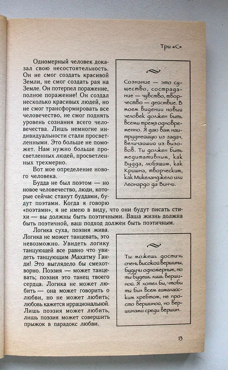 Ошо. Творчество. Высвобождение внутренних сил