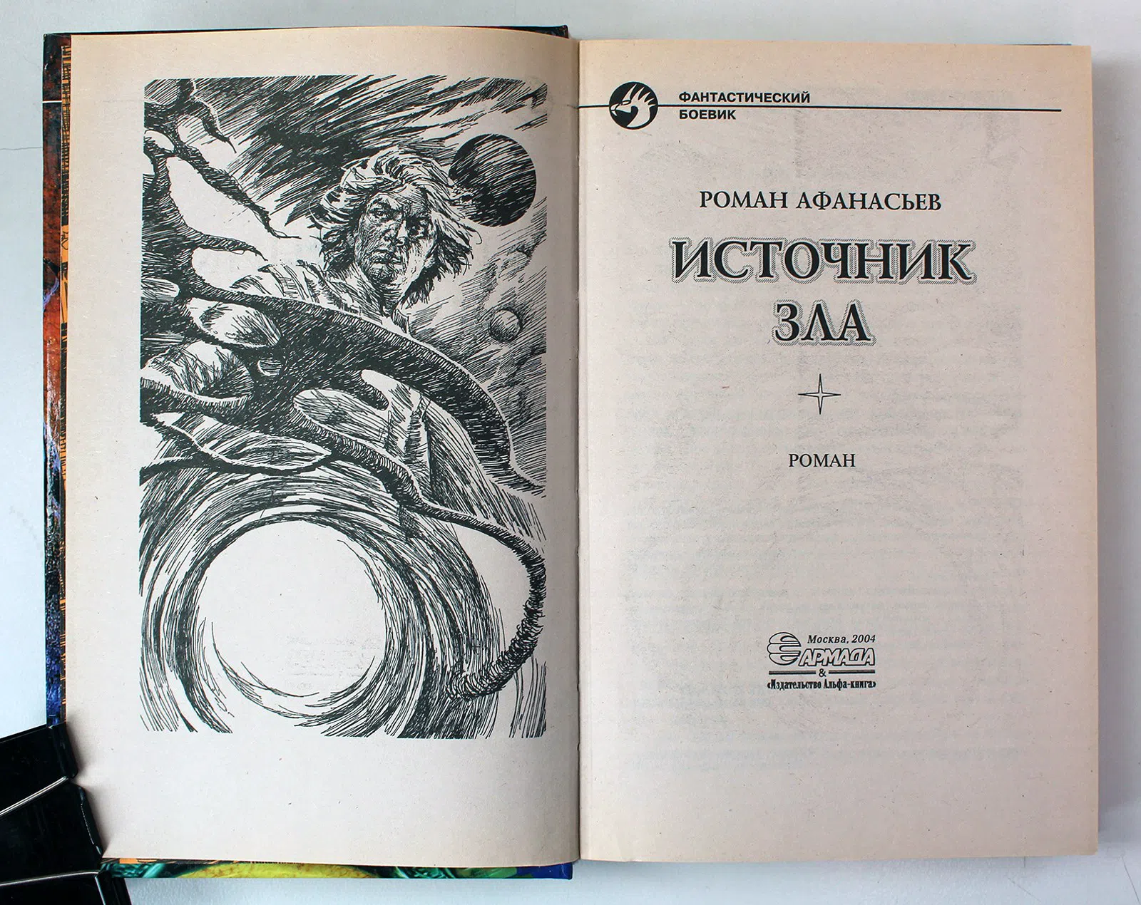 Афанасьев Роман. Источник зла