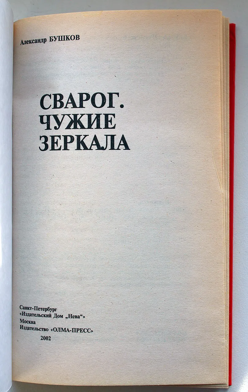 Бушков Александр. Сварог. Чужие зеркала