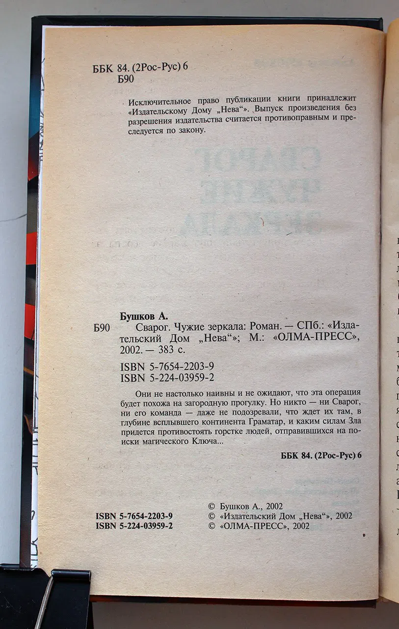 Бушков Александр. Сварог. Чужие зеркала