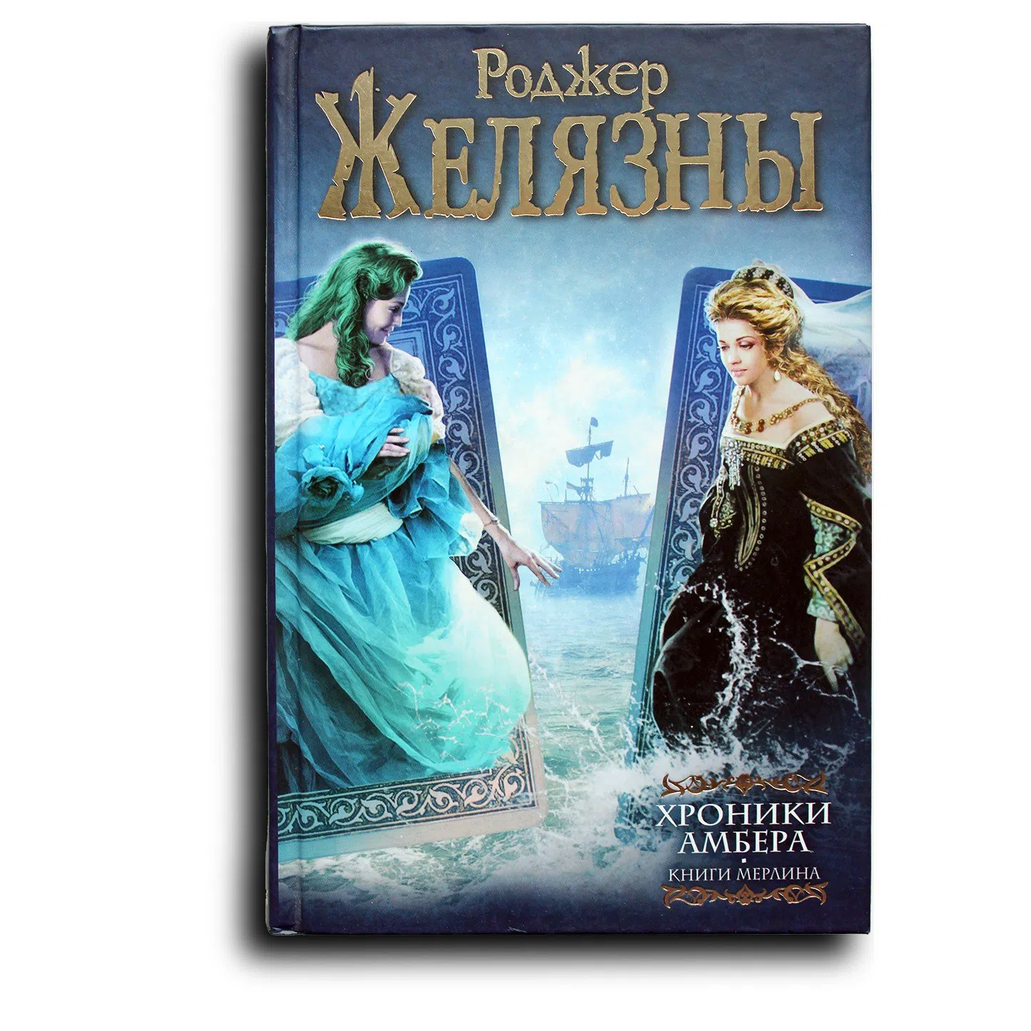 Желязны Роджер. Хроники Амбера. Книги Мерлина