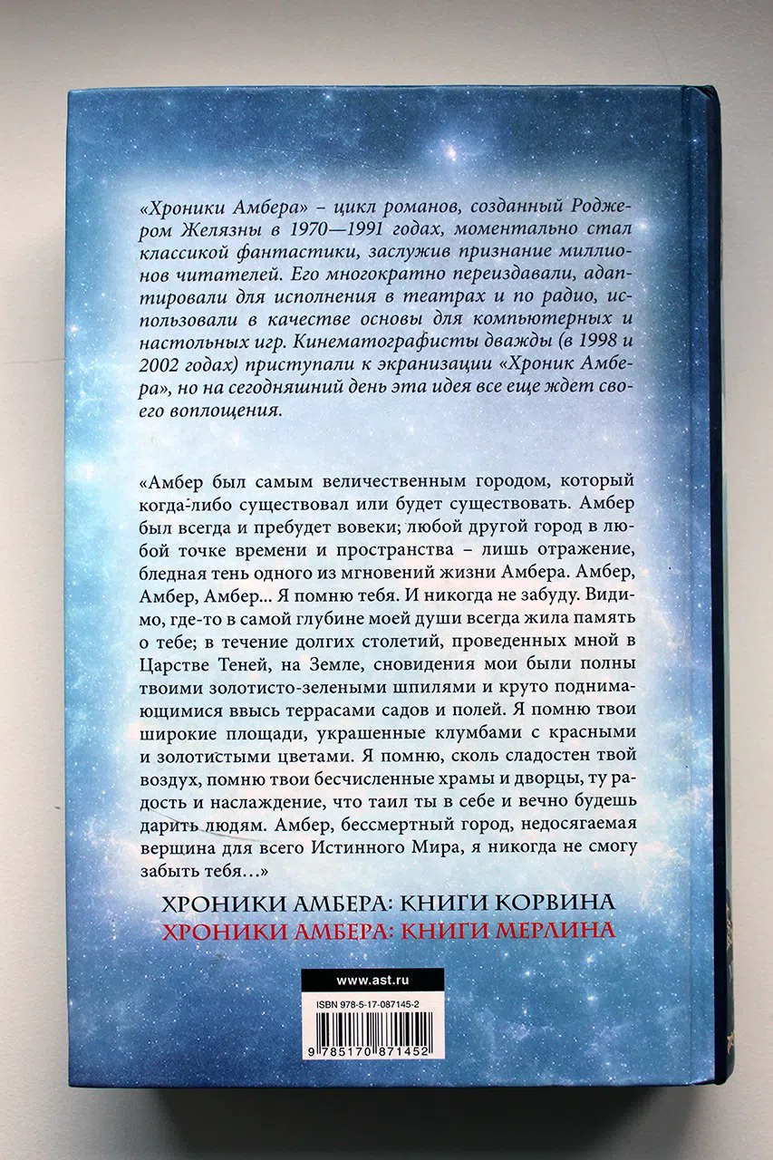 Желязны Роджер. Хроники Амбера. Книги Мерлина