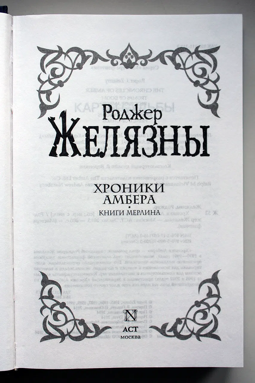 Желязны Роджер. Хроники Амбера. Книги Мерлина