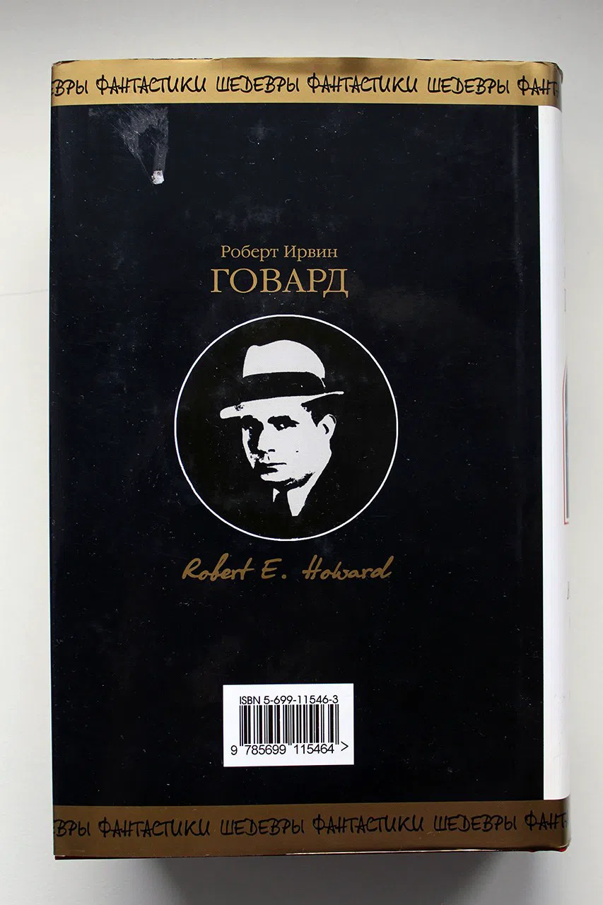 Говард Роберт. Конан из Киммерии (сборник)