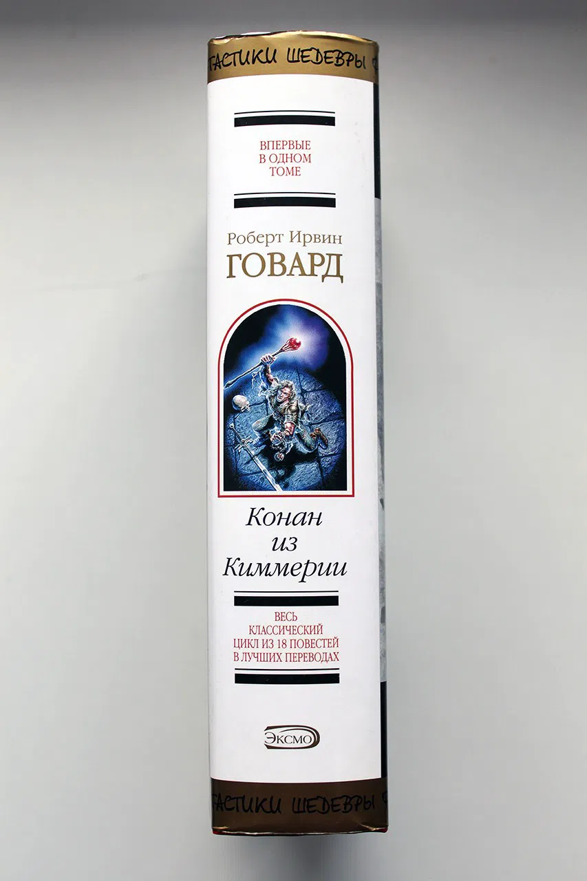 Говард Роберт. Конан из Киммерии (сборник)