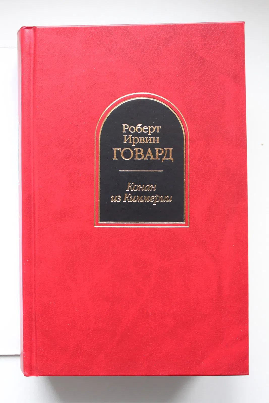 Говард Роберт. Конан из Киммерии (сборник)