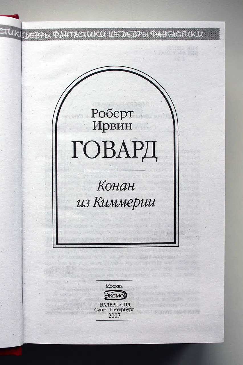 Говард Роберт. Конан из Киммерии (сборник)